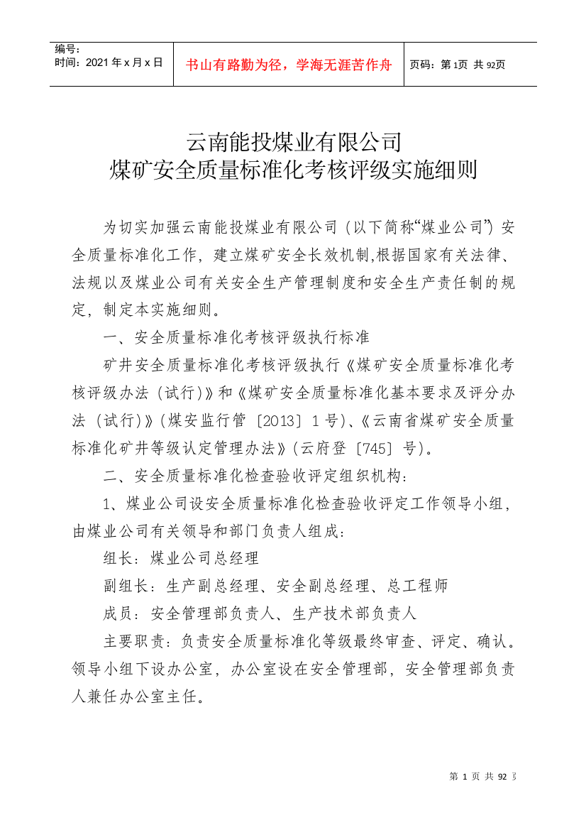 云能投煤业[XXXX]350号附煤矿安全质量标准化考核实施细则