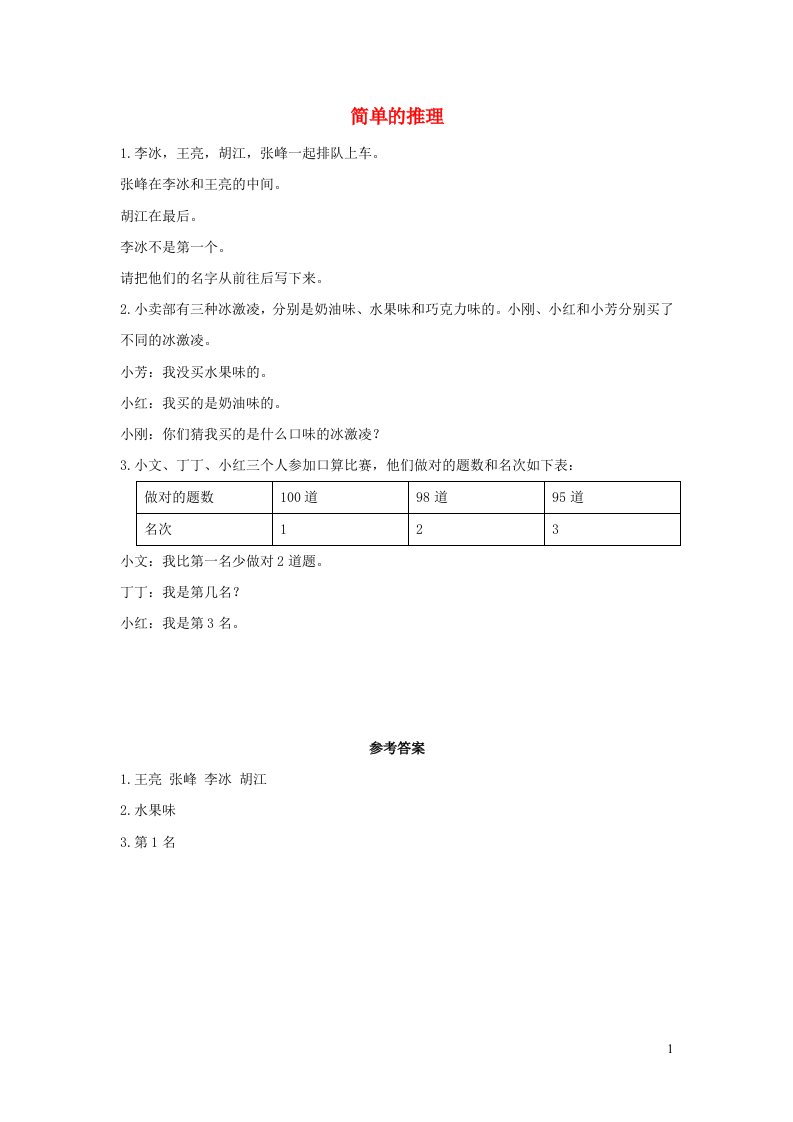 二年级数学下册9数学广角_推理9.1简单的推理课时练习新人教版