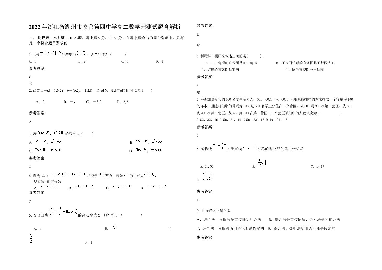 2022年浙江省湖州市嘉善第四中学高二数学理测试题含解析