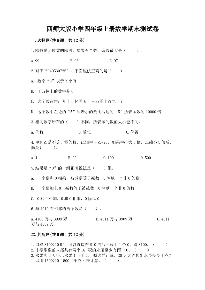 西师大版小学四年级上册数学期末测试卷（名师系列）