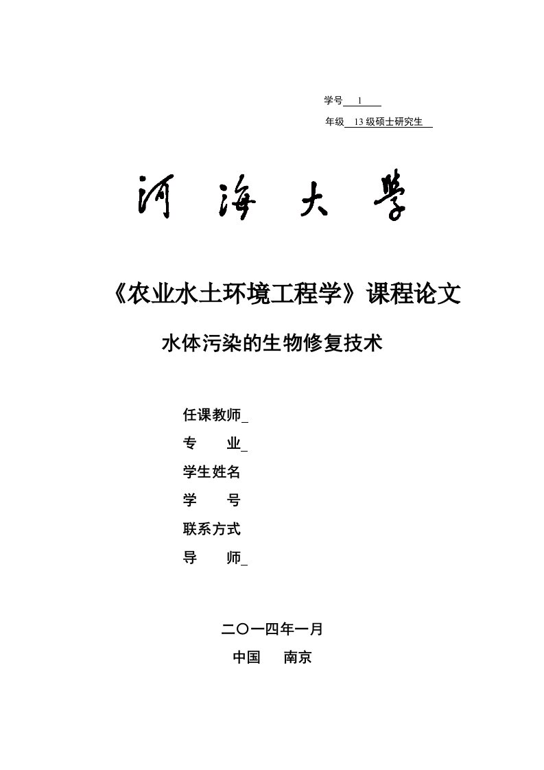 农业水土环境工程论文水体污染的生物修复技术