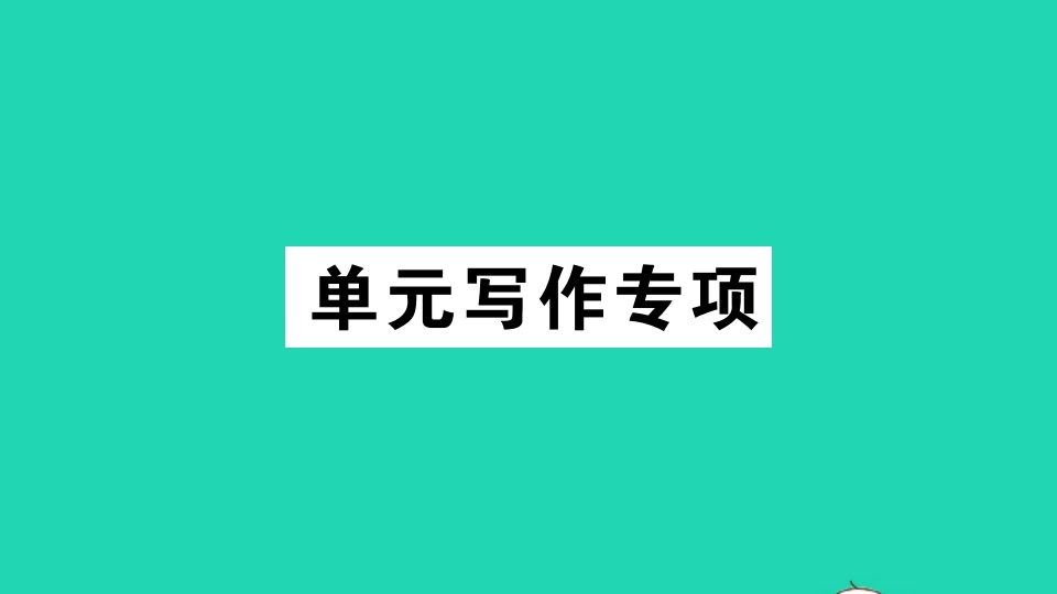 江西专版七年级英语下册Unit5Whydoyoulikepandas单元写作专项作业课件新版人教新目标版