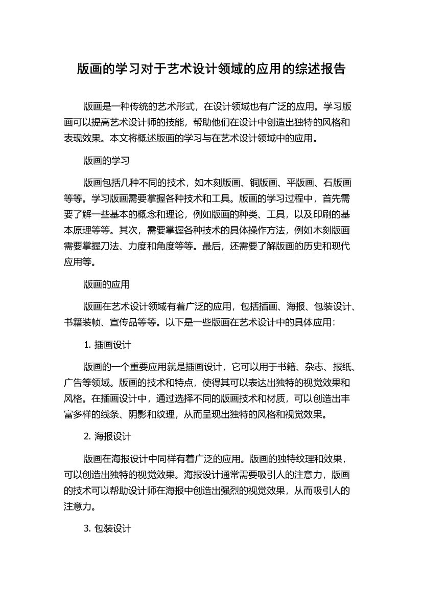 版画的学习对于艺术设计领域的应用的综述报告