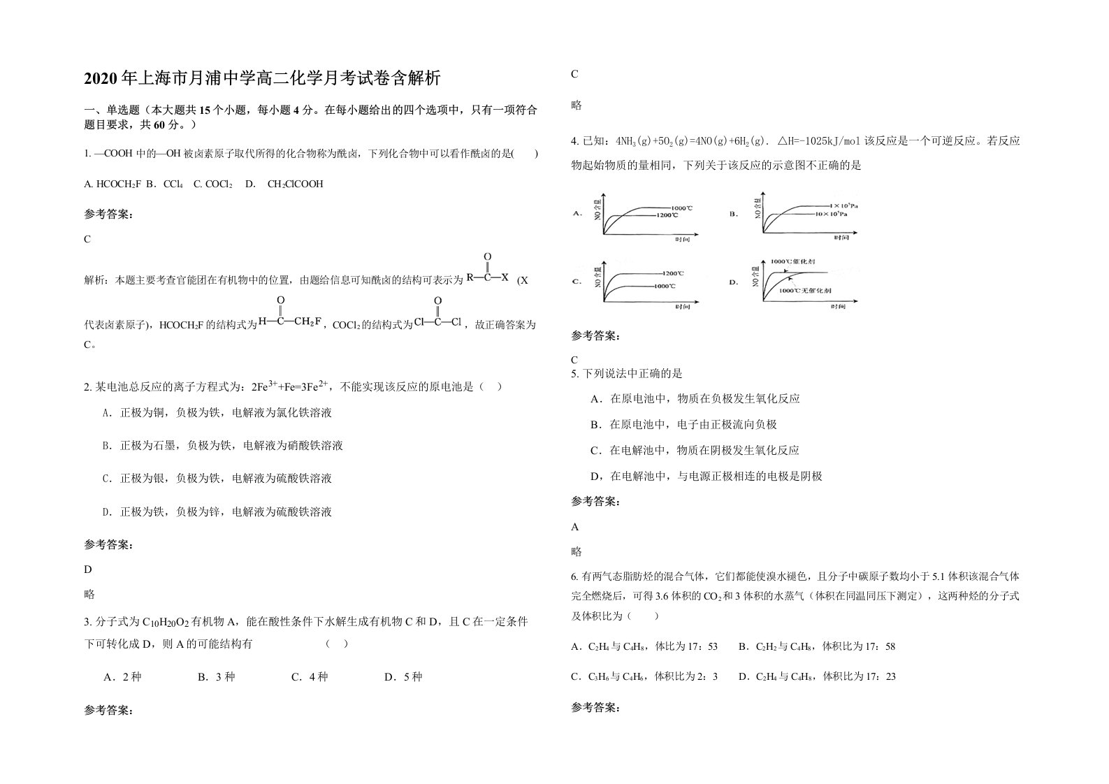 2020年上海市月浦中学高二化学月考试卷含解析