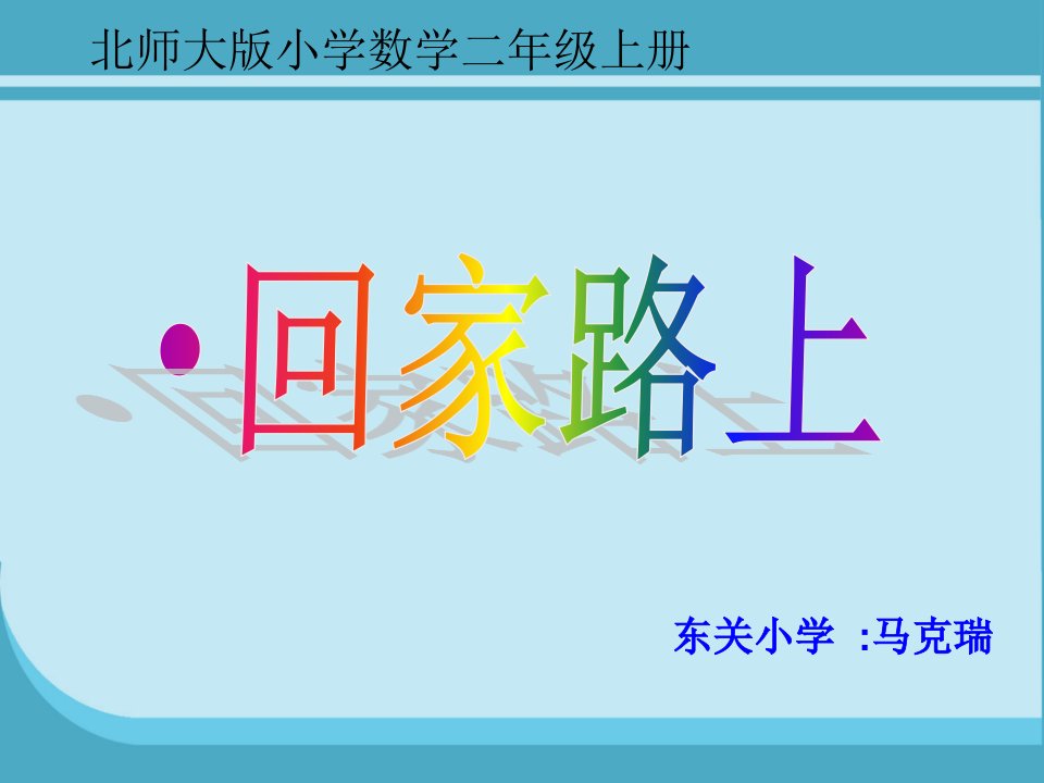 北师大版小学数学二年级上册《回家路上》