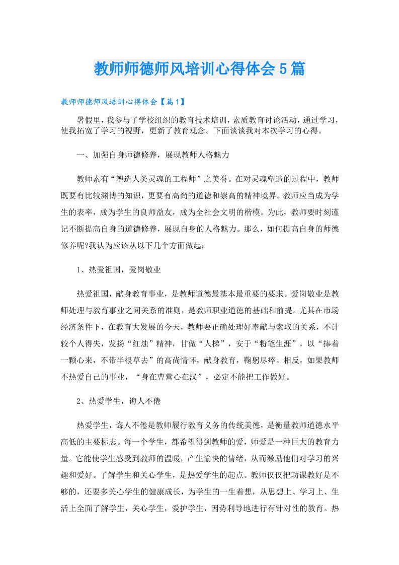 教师师德师风培训心得体会5篇