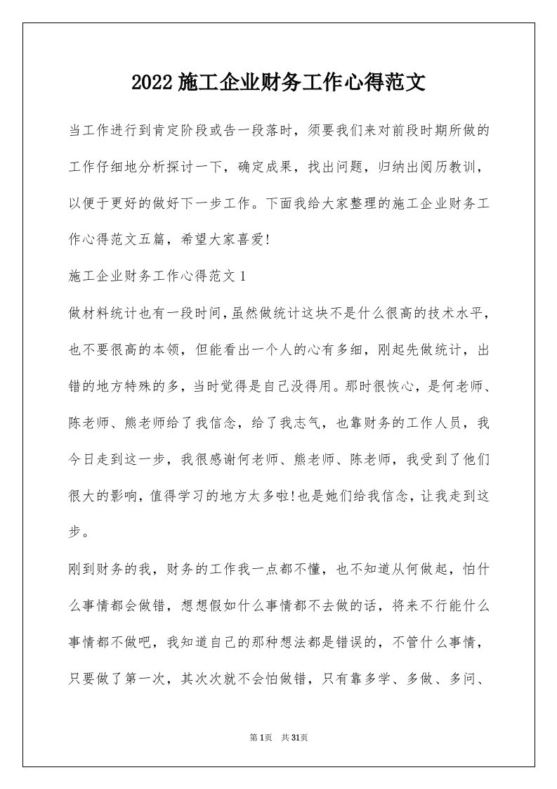 2022施工企业财务工作心得范文