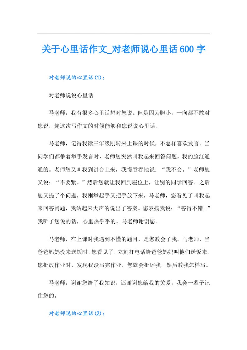 关于心里话作文对老师说心里话600字