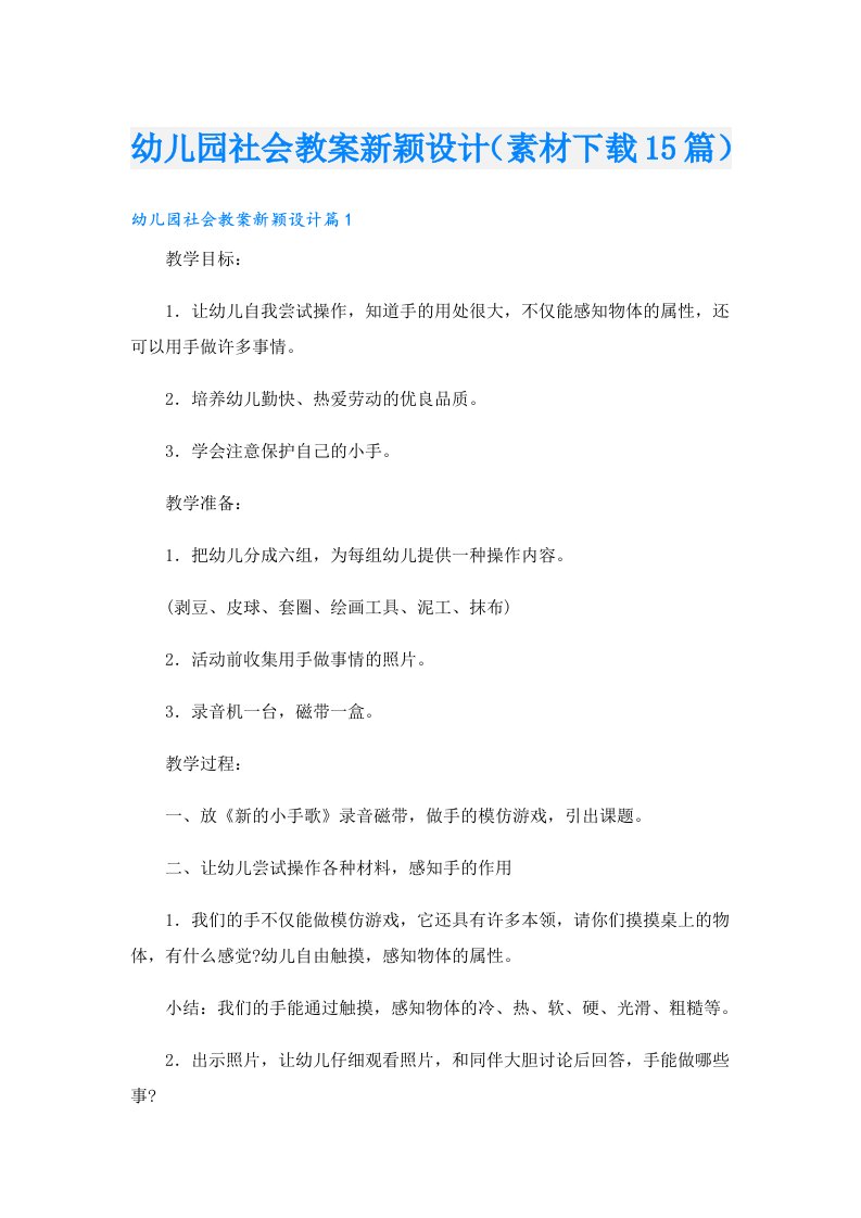 幼儿园社会教案新颖设计（素材下载15篇）