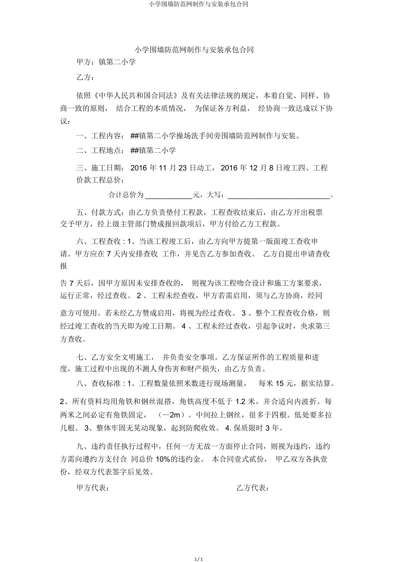 小学围墙防护网制作与安装承包合同