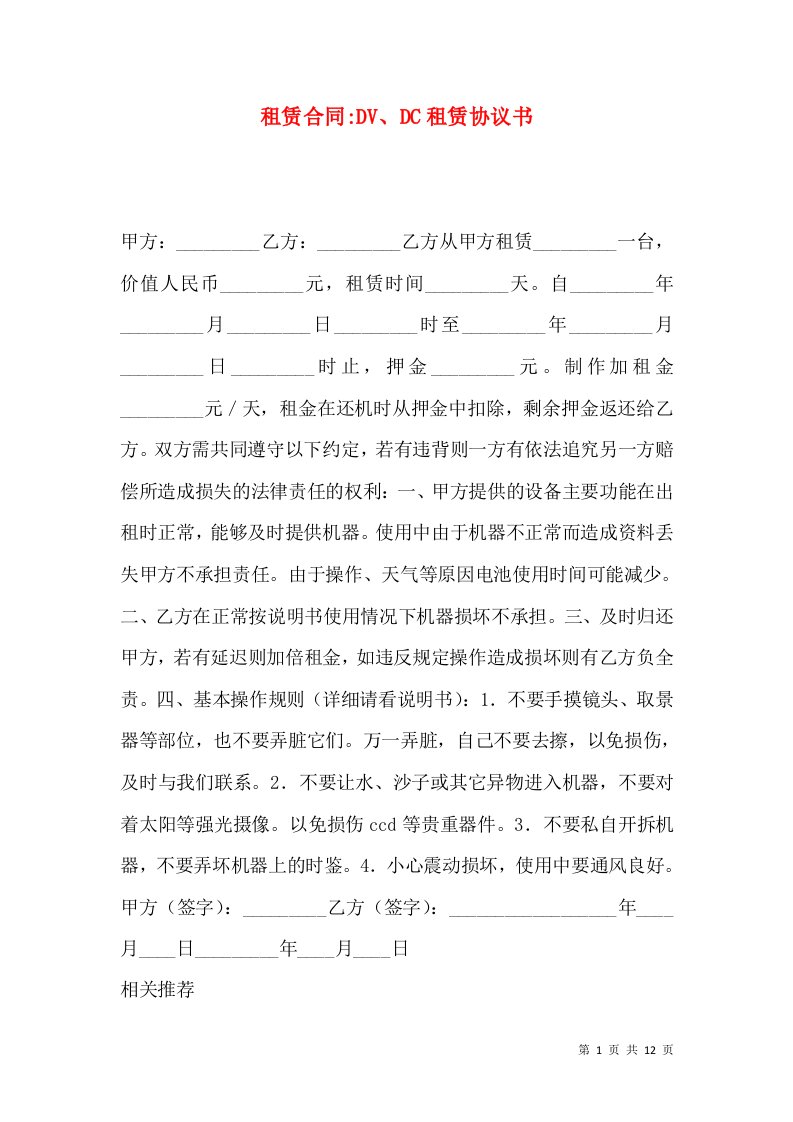 租赁合同-DV、DC租赁协议书