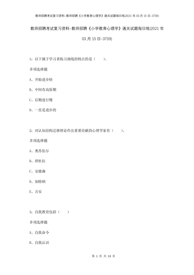 教师招聘考试复习资料-教师招聘小学教育心理学通关试题每日练2021年03月15日-3739