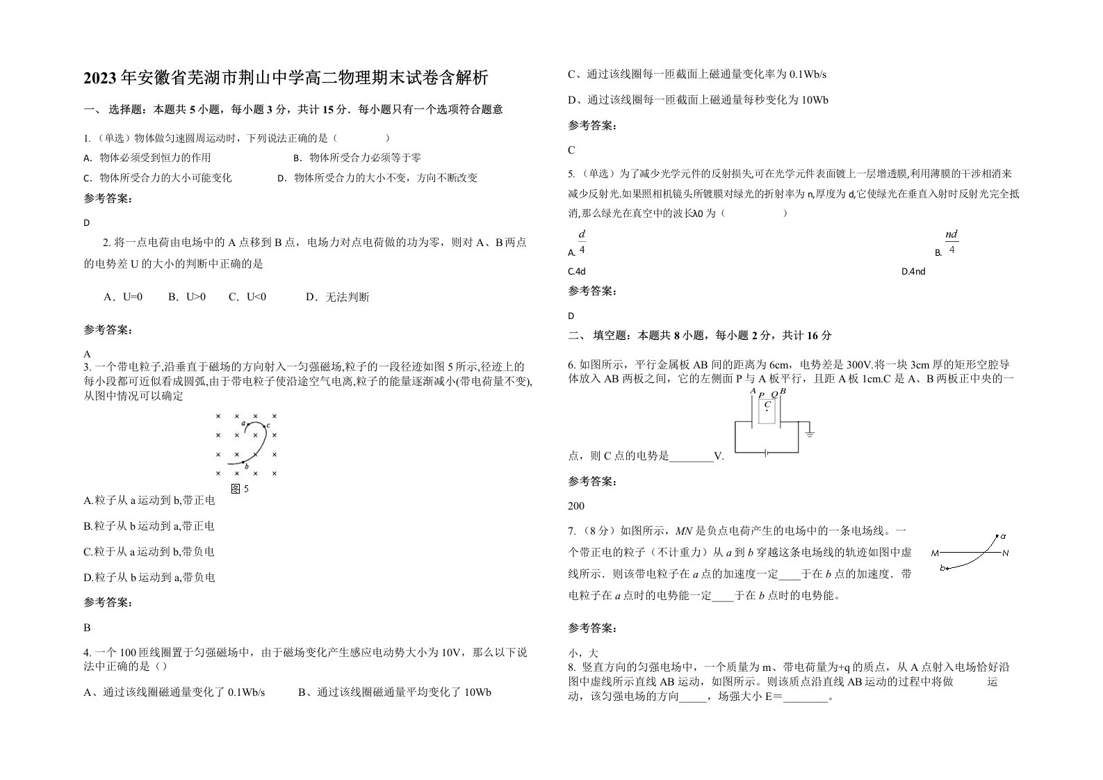 2023年安徽省芜湖市荆山中学高二物理期末试卷含解析