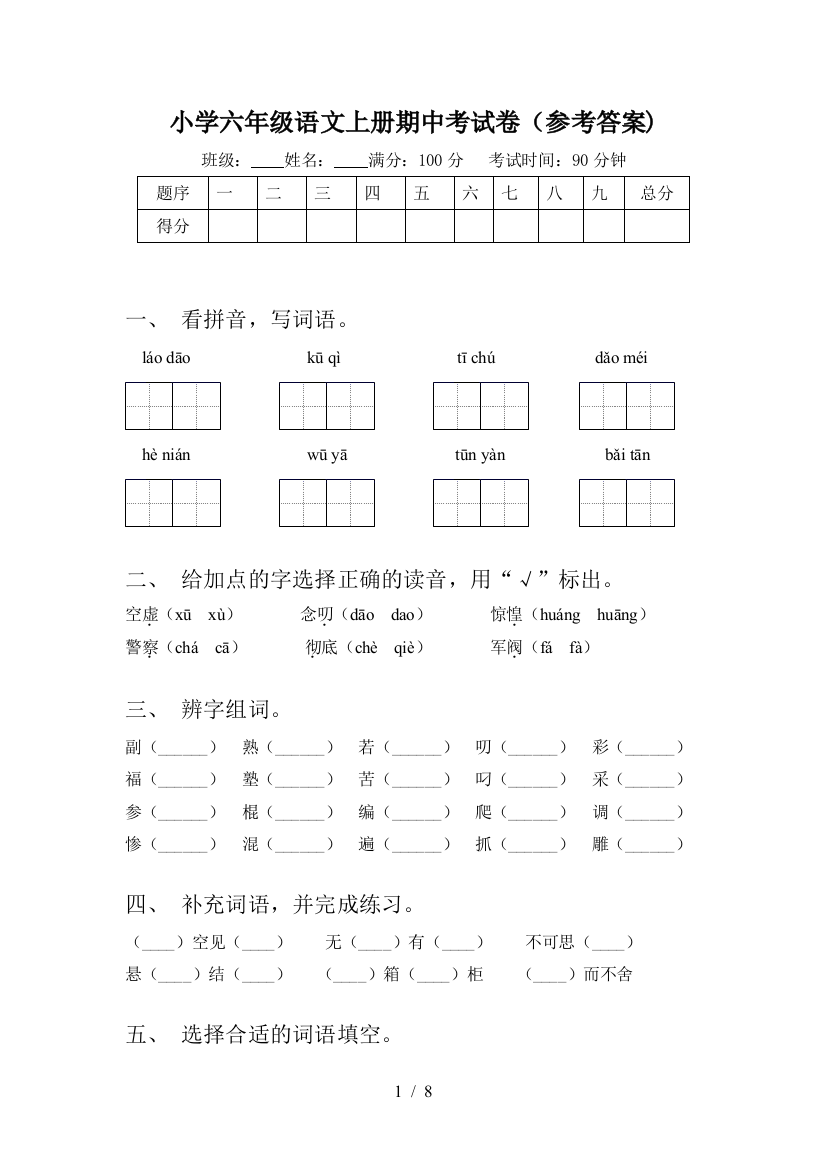 小学六年级语文上册期中考试卷(参考答案)