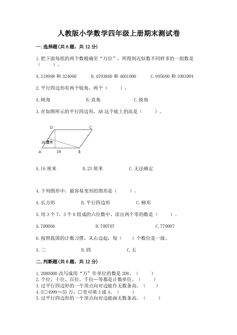 人教版小学数学四年级上册期末测试卷精品带答案