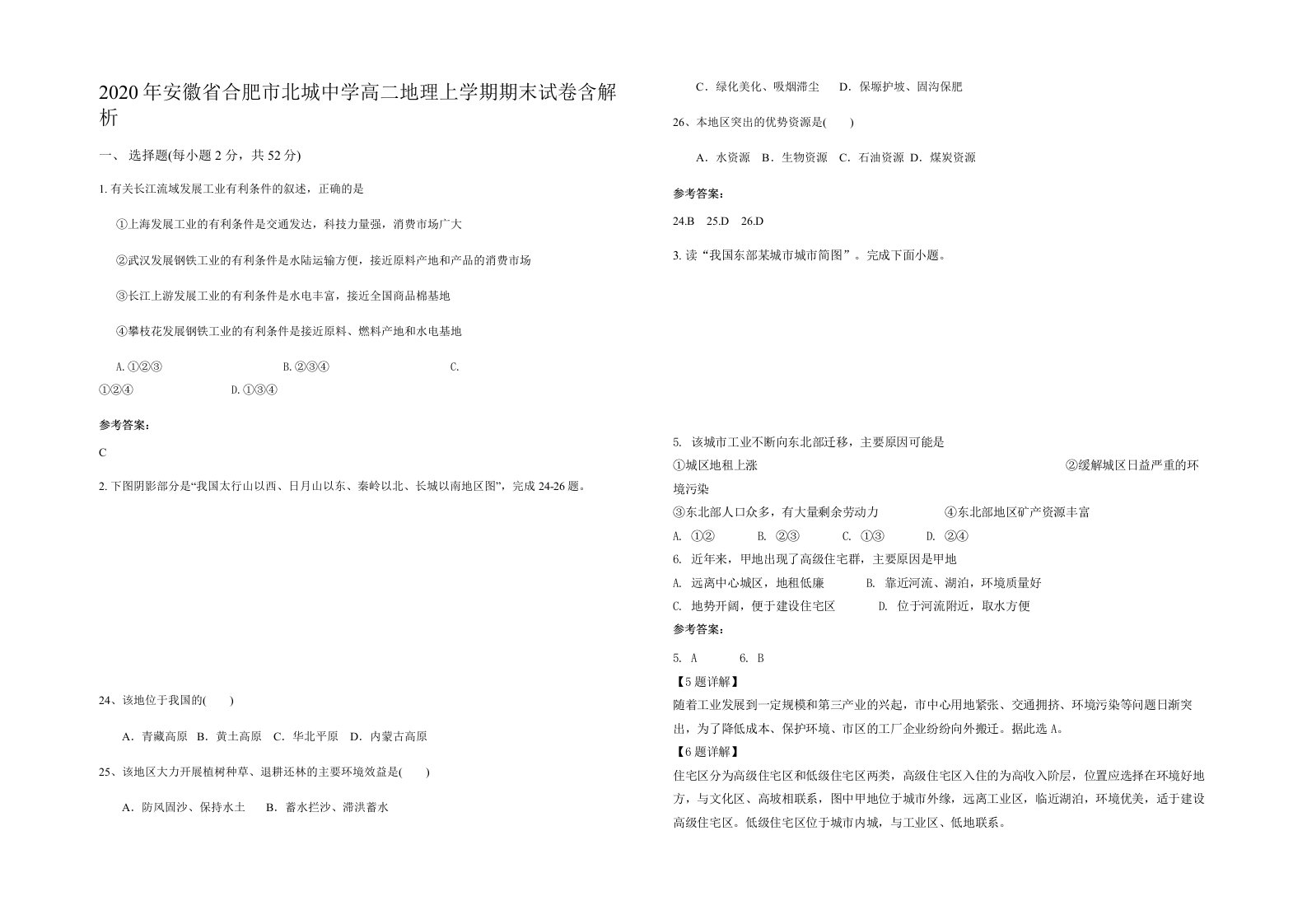 2020年安徽省合肥市北城中学高二地理上学期期末试卷含解析