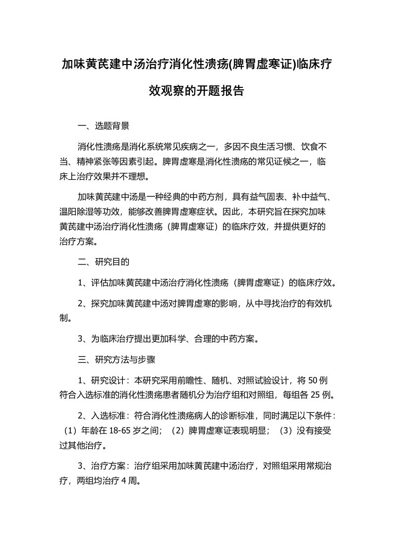 加味黄芪建中汤治疗消化性溃疡(脾胃虚寒证)临床疗效观察的开题报告