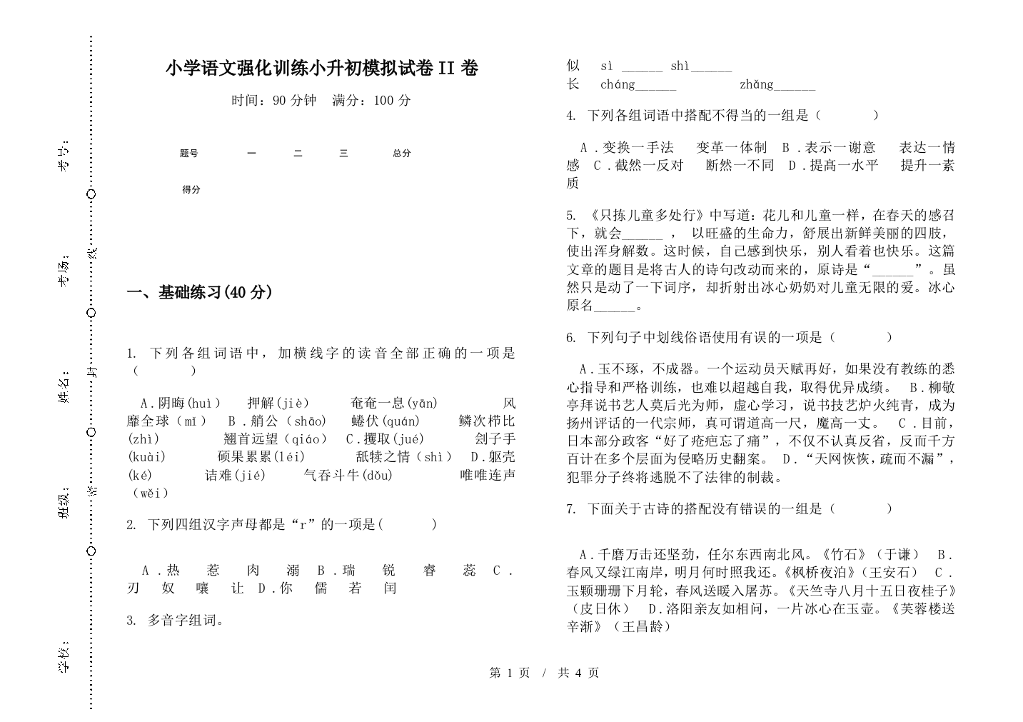 小学语文强化训练小升初模拟试卷II卷