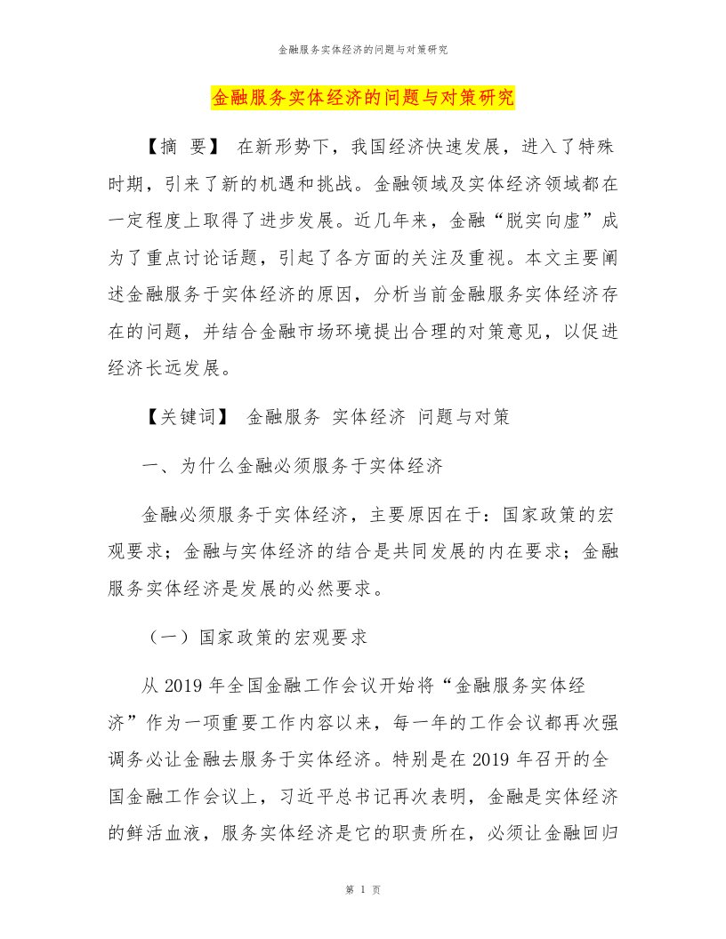 金融服务实体经济的问题与对策研究