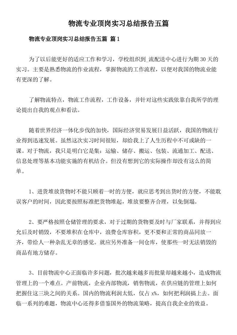 物流专业顶岗实习总结报告五篇