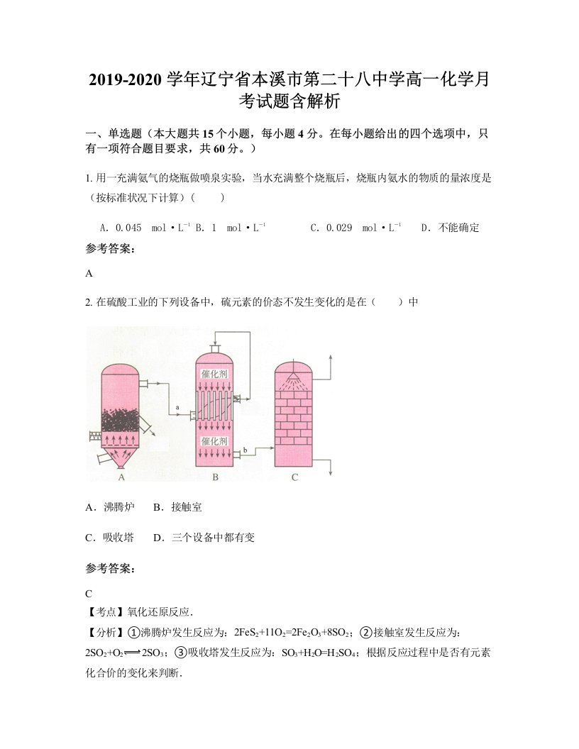 2019-2020学年辽宁省本溪市第二十八中学高一化学月考试题含解析