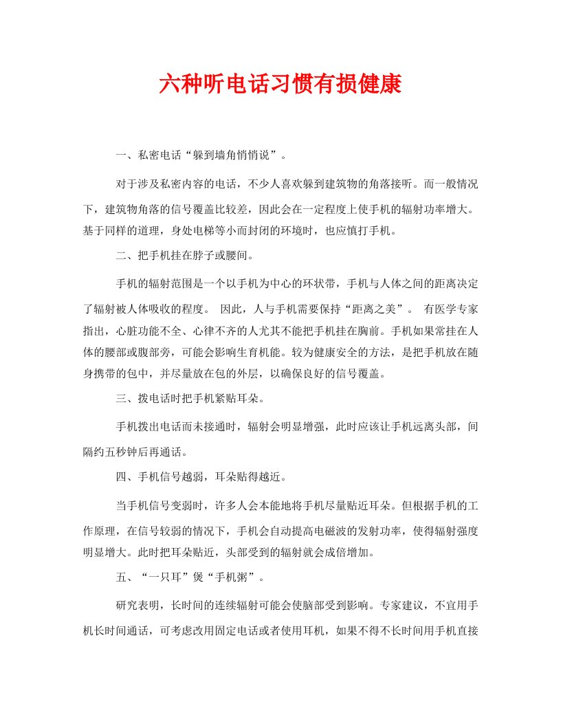 精编安全常识之六种听电话习惯有损健康