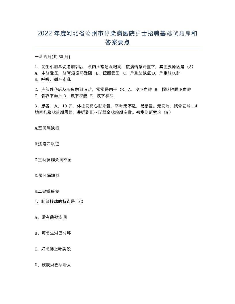 2022年度河北省沧州市传染病医院护士招聘基础试题库和答案要点