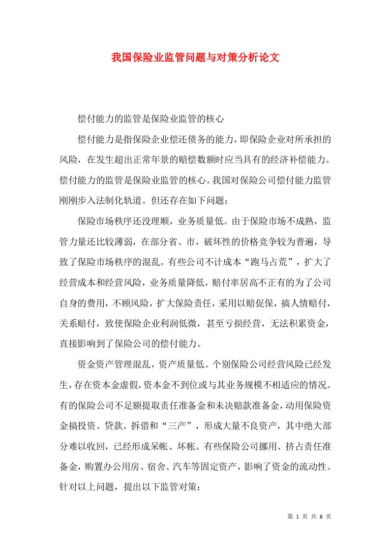 我国保险业监管问题与对策分析论文