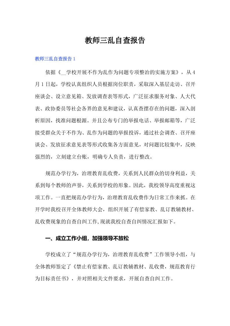 教师三乱自查报告