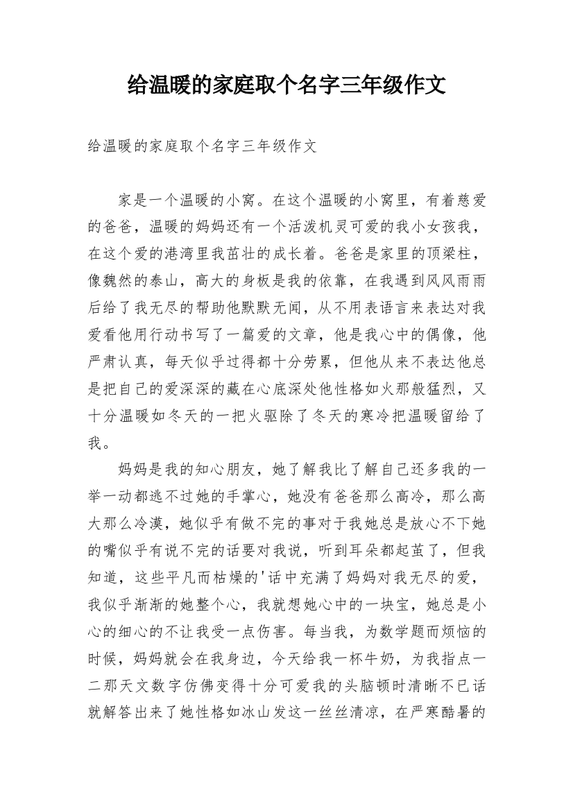 给温暖的家庭取个名字三年级作文