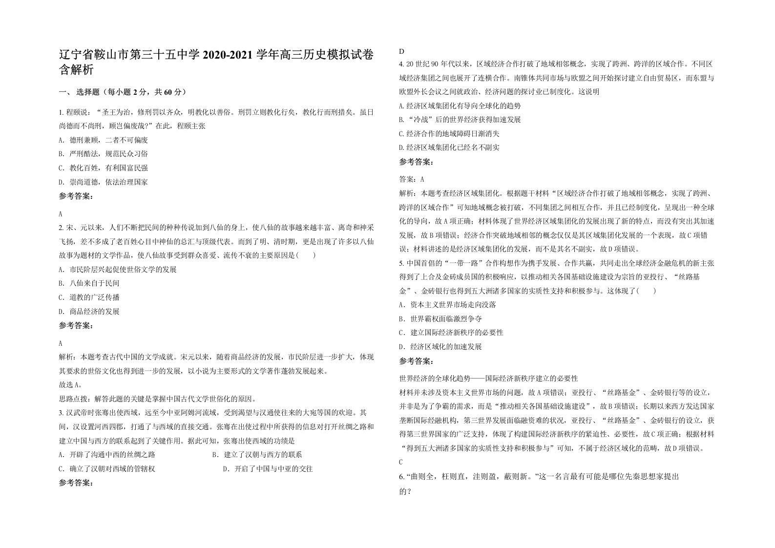 辽宁省鞍山市第三十五中学2020-2021学年高三历史模拟试卷含解析