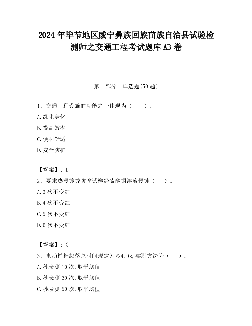 2024年毕节地区威宁彝族回族苗族自治县试验检测师之交通工程考试题库AB卷