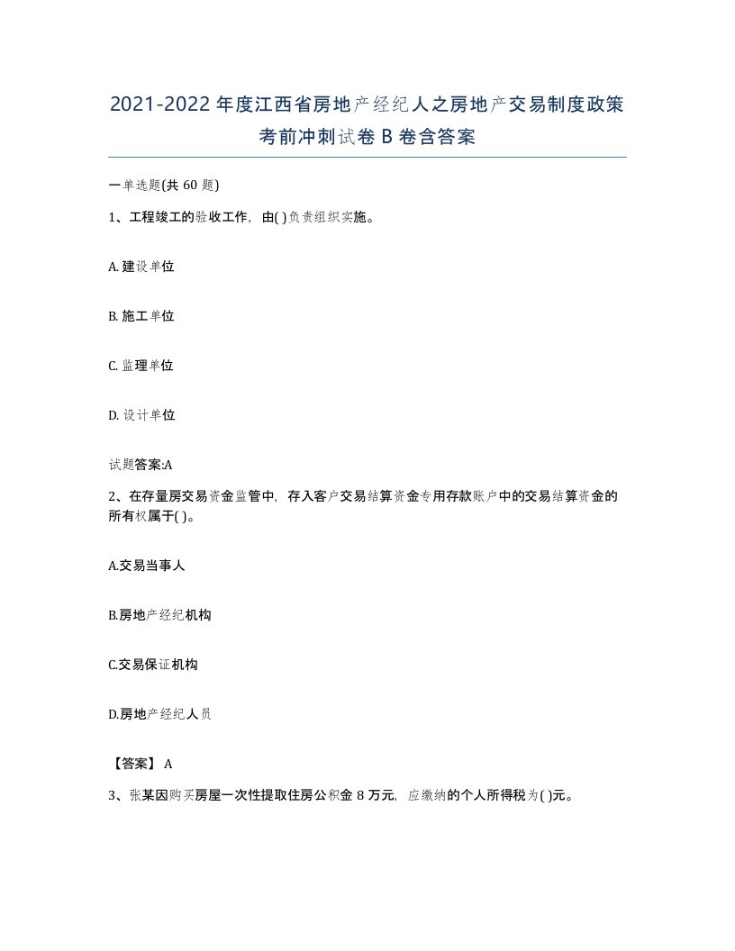 2021-2022年度江西省房地产经纪人之房地产交易制度政策考前冲刺试卷B卷含答案