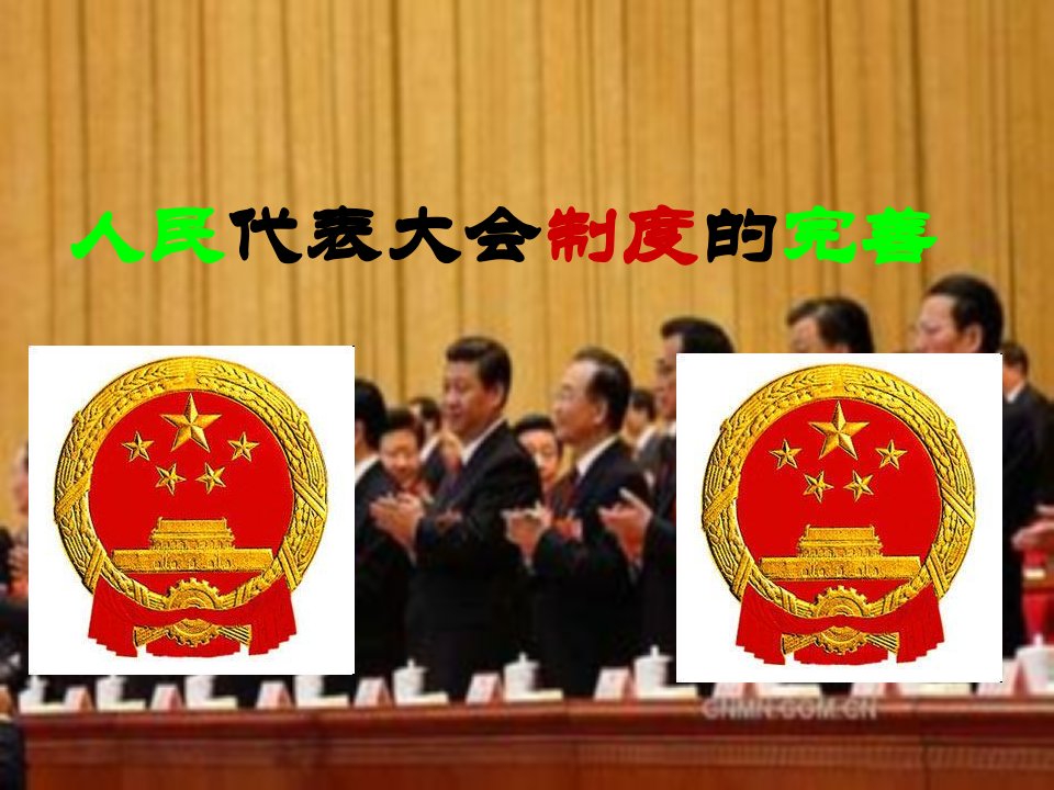 人民代表大会制度的完善