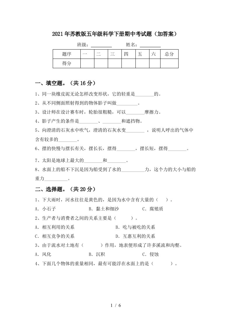 2021年苏教版五年级科学下册期中考试题加答案