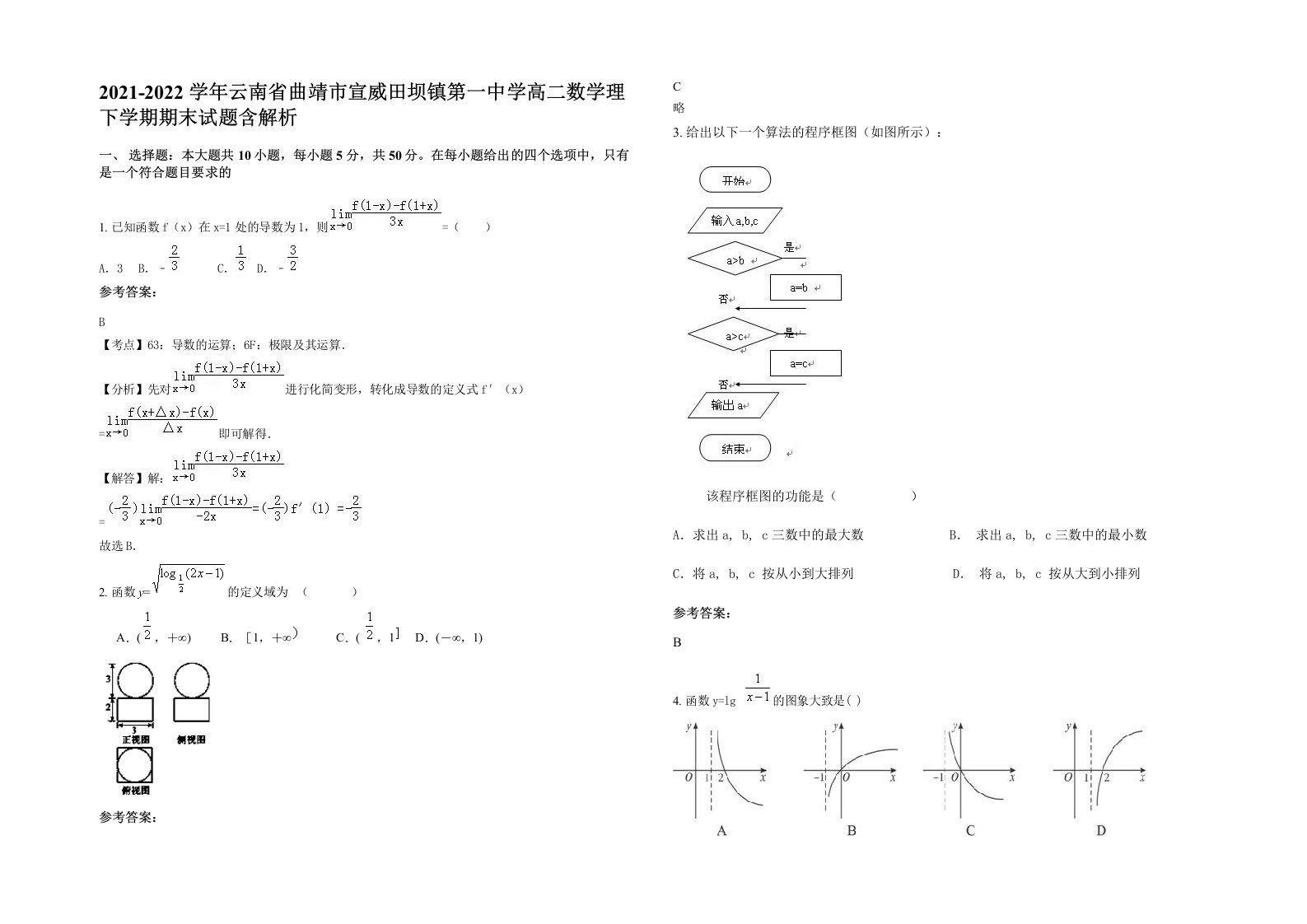 2021-2022学年云南省曲靖市宣威田坝镇第一中学高二数学理下学期期末试题含解析