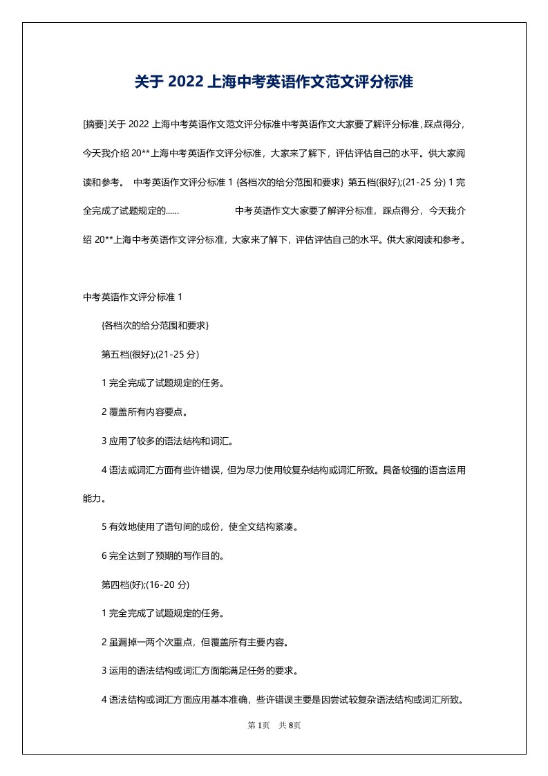 关于2022上海中考英语作文范文评分标准