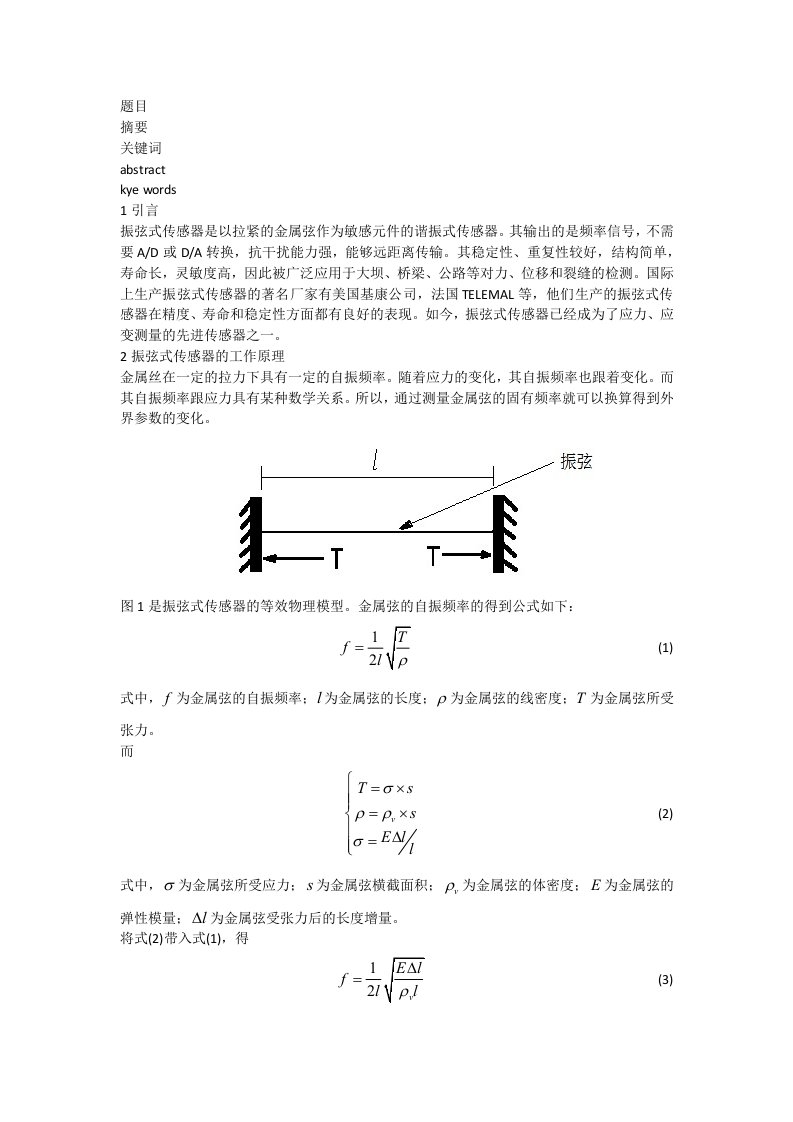 振弦式传感器的应用和发展研究