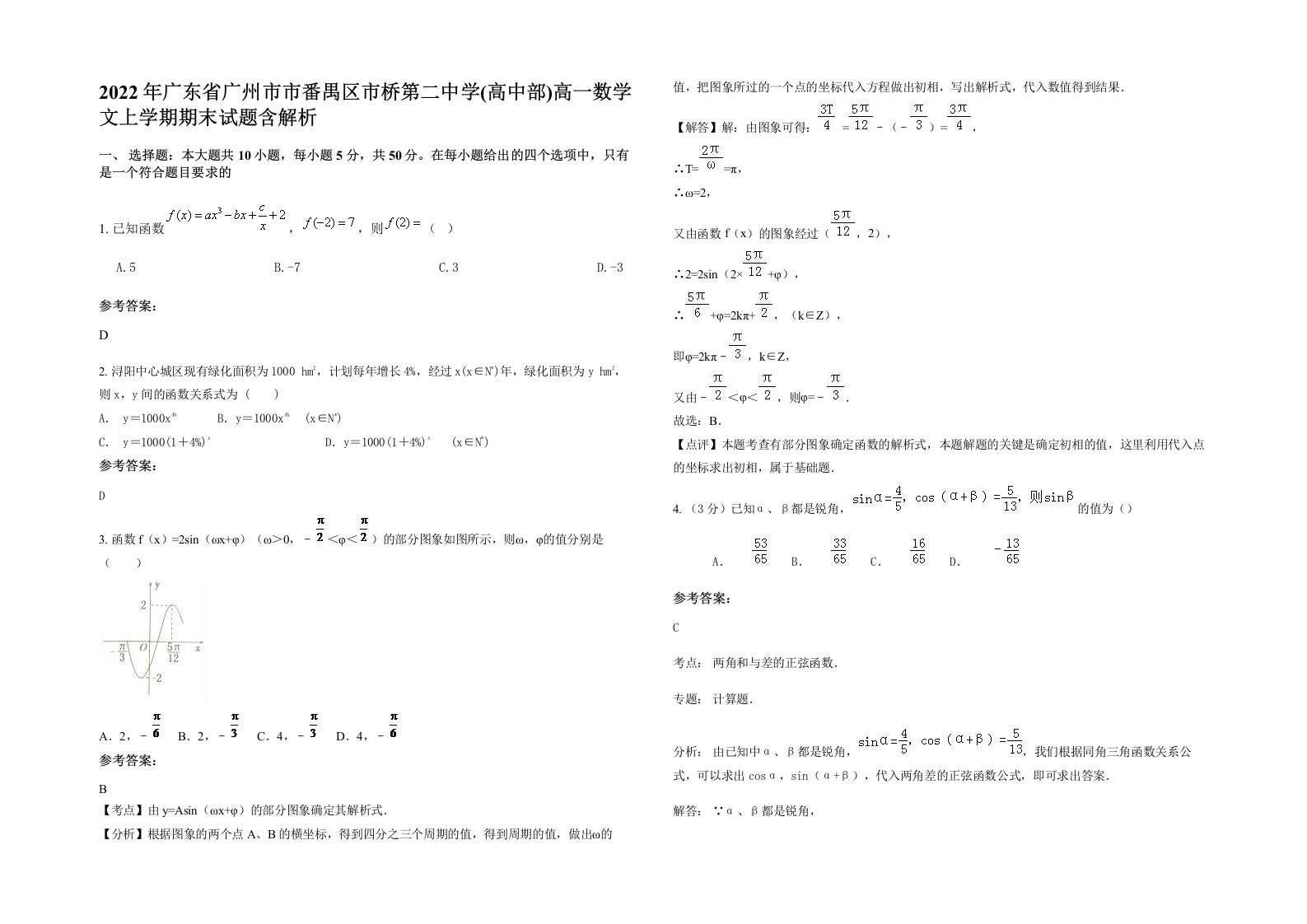 2022年广东省广州市市番禺区市桥第二中学高中部高一数学文上学期期末试题含解析