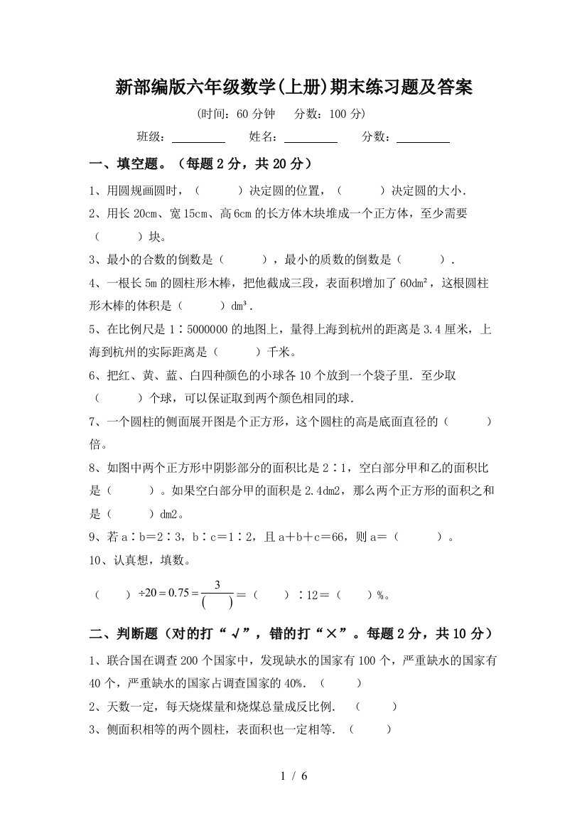 新部编版六年级数学(上册)期末练习题及答案