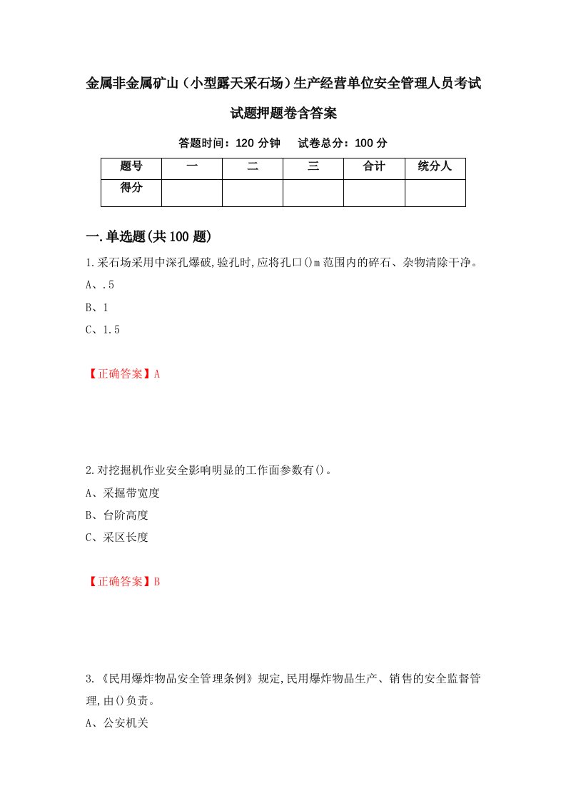 金属非金属矿山小型露天采石场生产经营单位安全管理人员考试试题押题卷含答案82