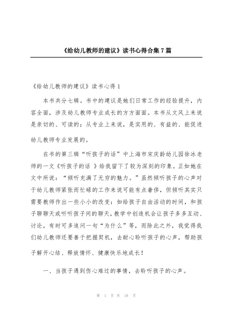 《给幼儿教师的建议》读书心得合集7篇