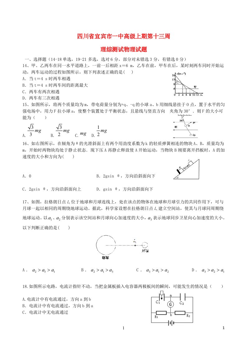 四川省宜宾市一中高三物理上学期第13周测试试题