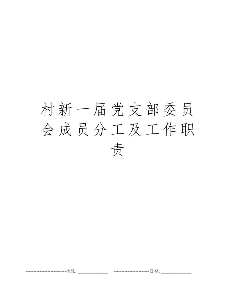 村新一届党支部委员会成员分工及工作职责