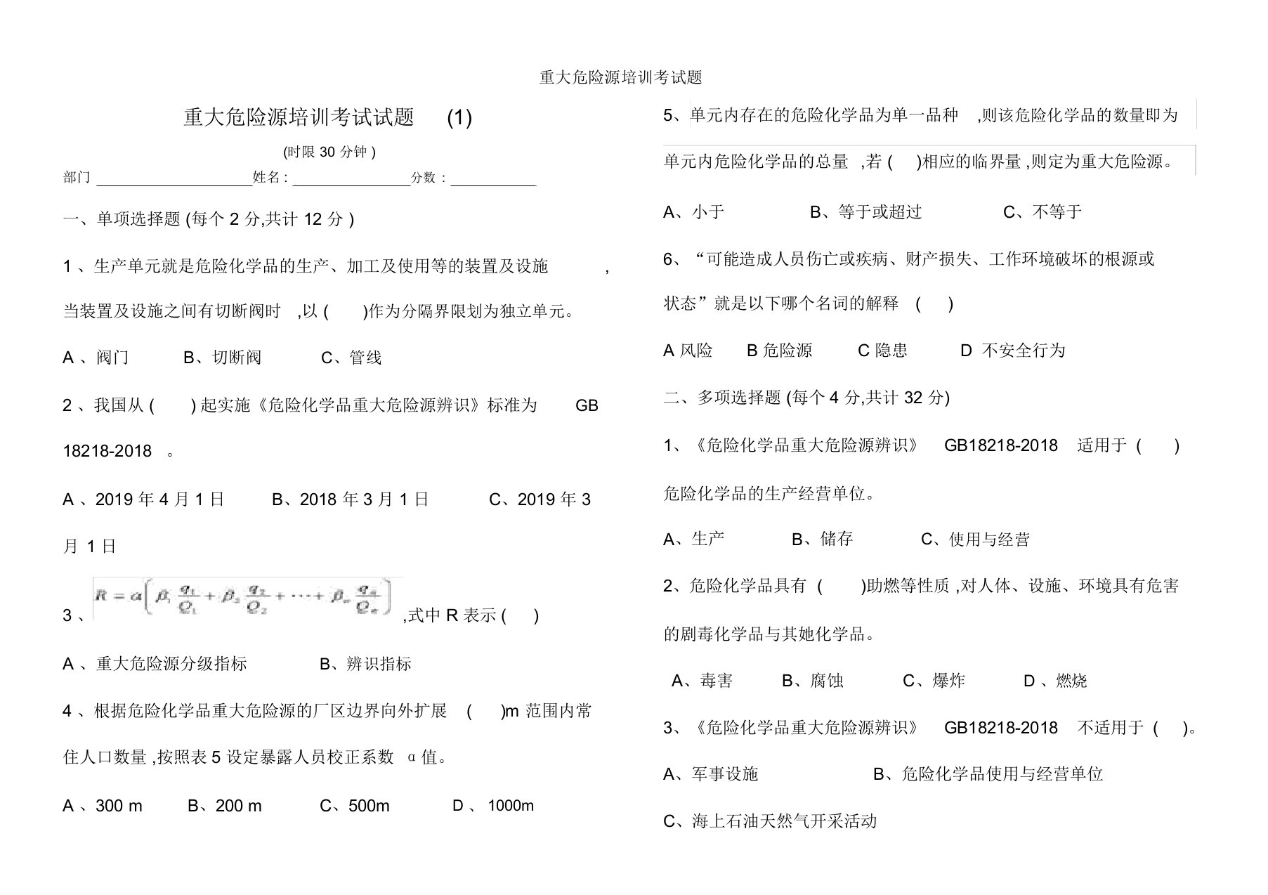 重大危险源培训考试题