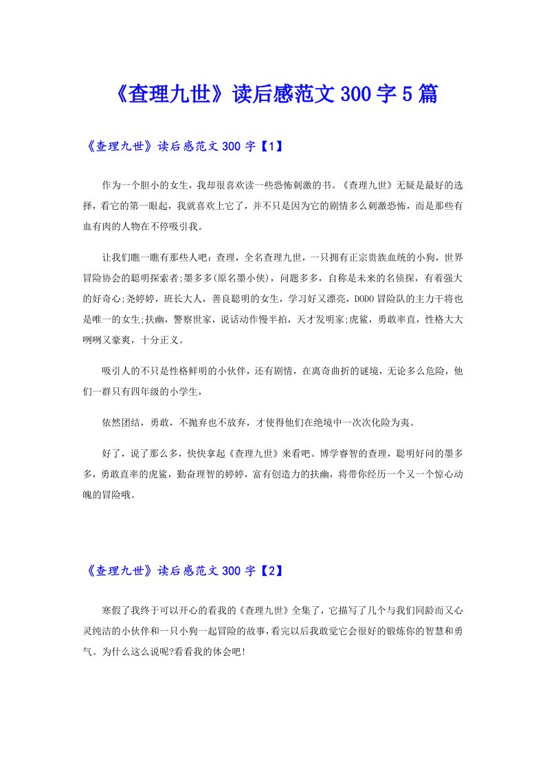 《查理九世》读后感范文300字5篇