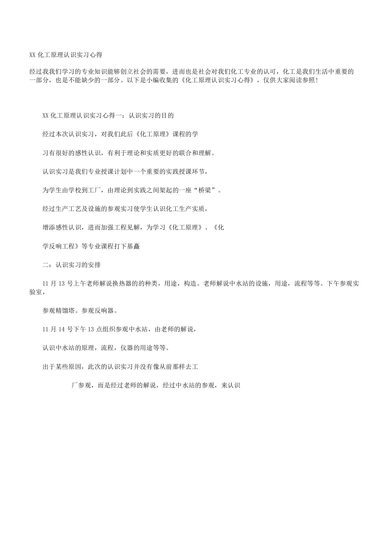 化工原理认识实习心得