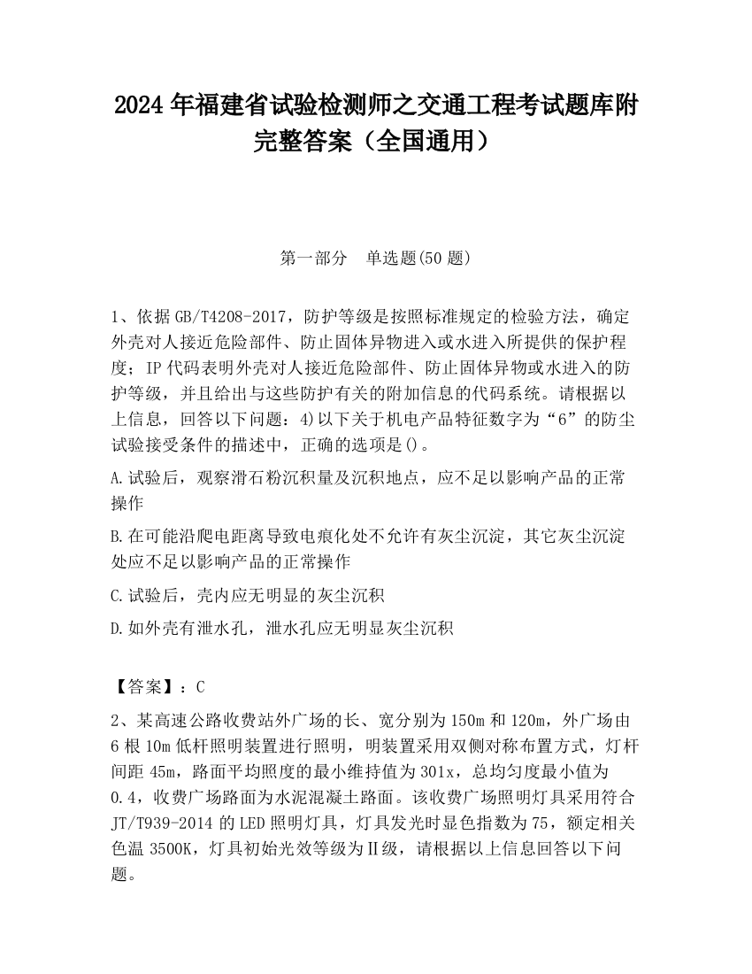 2024年福建省试验检测师之交通工程考试题库附完整答案（全国通用）