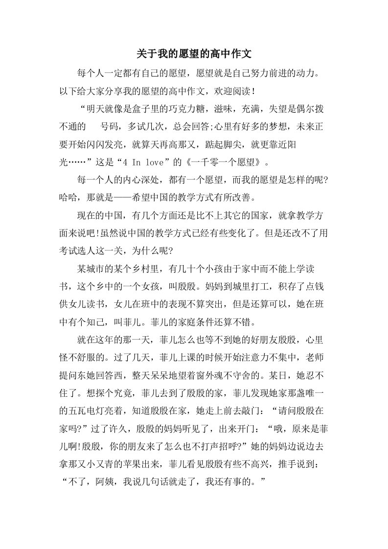 关于我的愿望的高中作文