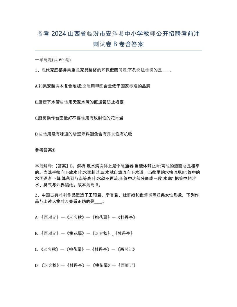 备考2024山西省临汾市安泽县中小学教师公开招聘考前冲刺试卷B卷含答案